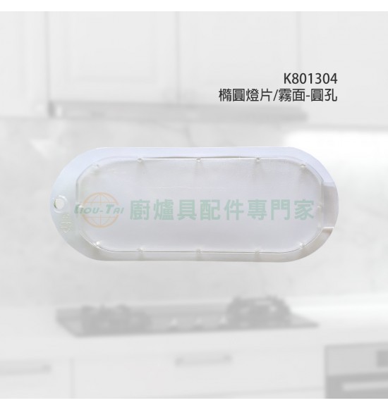 橢圓燈片(霧面/圓孔)